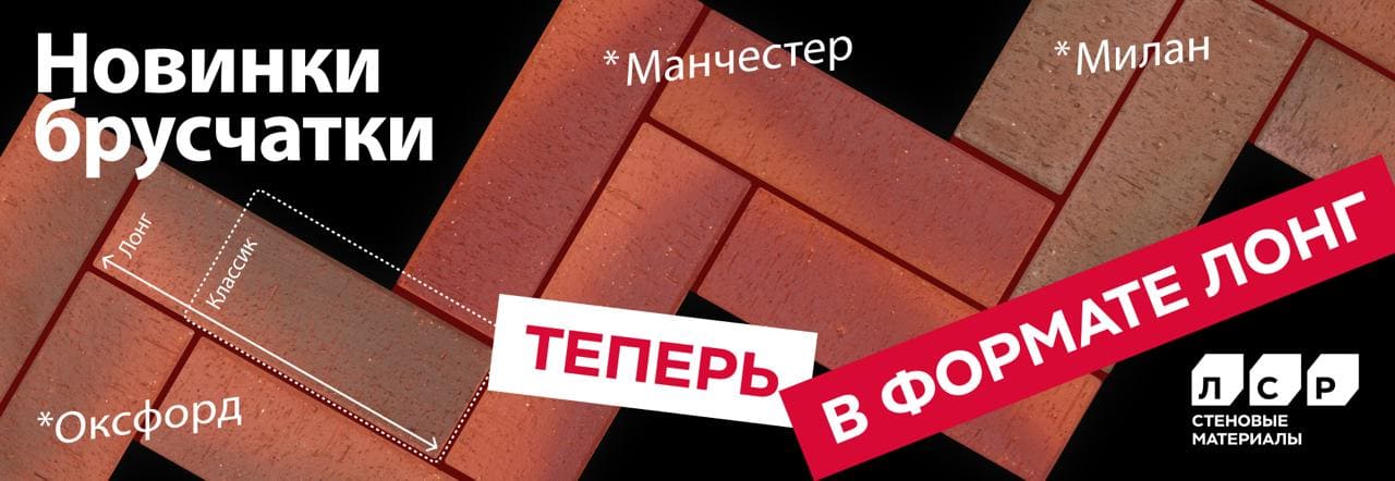 Новинка! Тротуарная брусчатка клинкерная ЛСР формата Лонг